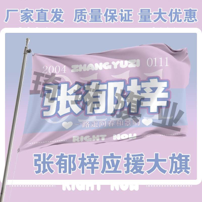 张郁梓应援大旗明星演唱会手持大旗户外音乐节歌手定制粉丝团周边