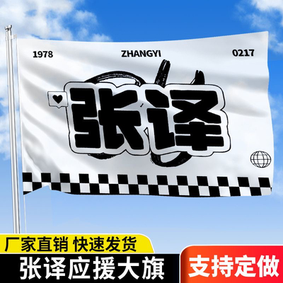 张译应援大旗应援旗定制旗帜户外演唱会大旗音乐节大旗明星旗帜