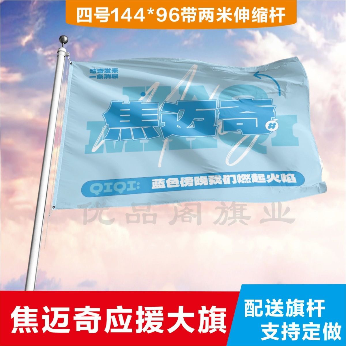 焦迈奇应援大旗应援旗定制旗帜户外演唱会大旗音乐节大旗明星旗帜图片