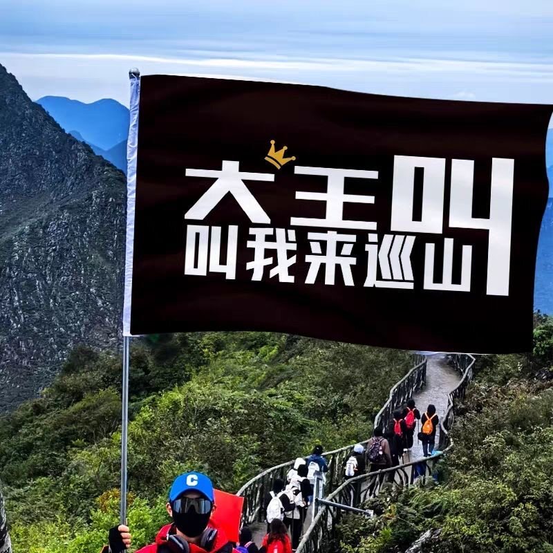 大王叫我来巡山旗子定制音乐节旅游旗帜武功山红旗爬山登山定做