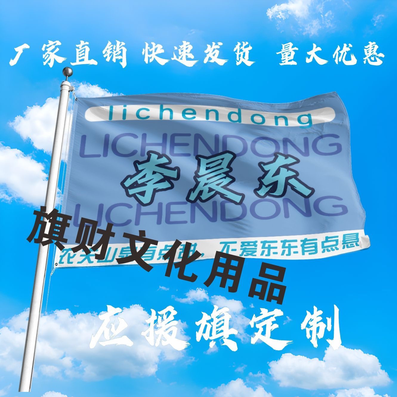 李晨东应援大旗明星演唱会手持大旗户外音乐节歌手大旗定制周边 - 实物图
