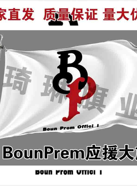 BounPrem应援大旗Noppanut应援旗方伟奇音乐节歌手大旗定制周边
