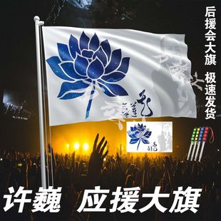 蓝莲花许巍旗子音乐节现场周边巡演摇滚民谣旗帜开业定制