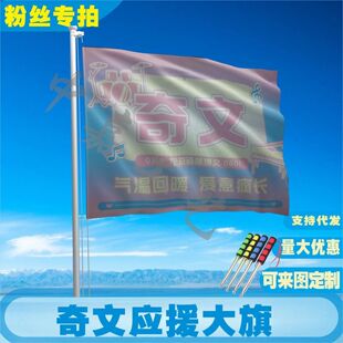 奇文应援大旗左奇函杨博文cp应援旗户外演唱会应援旗饭制定制定做