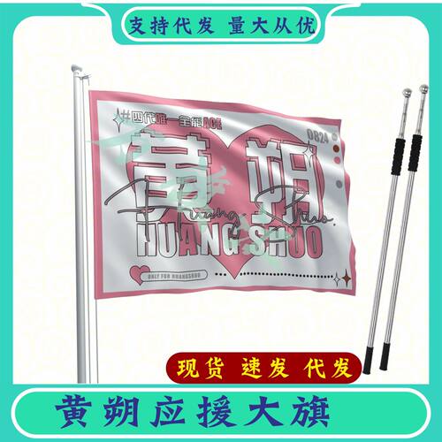 黄朔大旗团购链接定制大旗144x96cm单面透印+2米伸缩旗杆定制