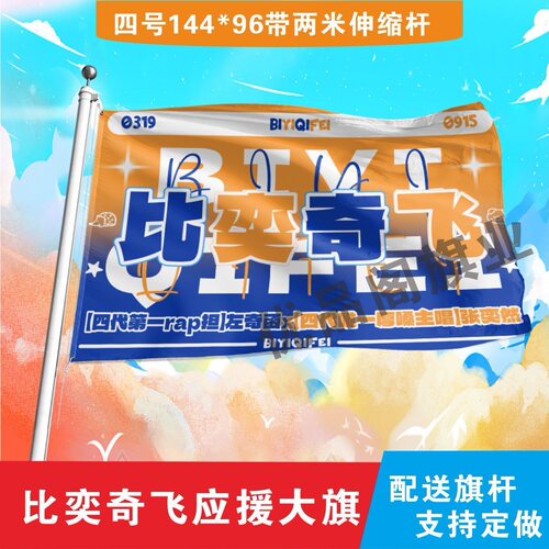 比奕奇飞应援大旗明星组合应援旗户外音乐节演唱会应援旗帜定制