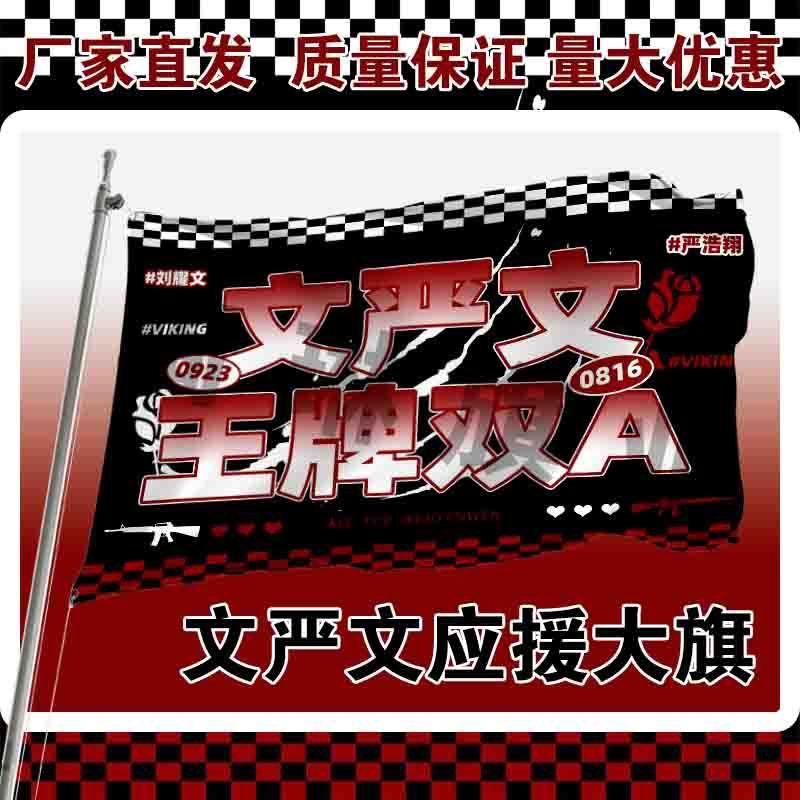文严文应援大旗TF家族刘耀文严浩翔CP应援旗户外演唱会手持大旗