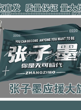 张子墨应援大旗明星演唱会手持大旗TF家族大旗定制后援会四代旗帜