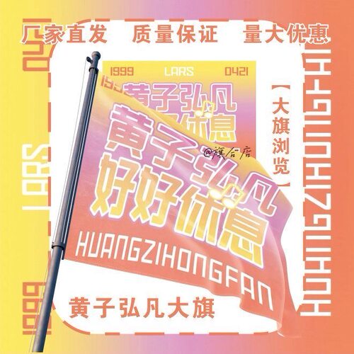 黄子弘凡应援大旗明星演唱会手持应援旗户外音乐节应援旗定制代发