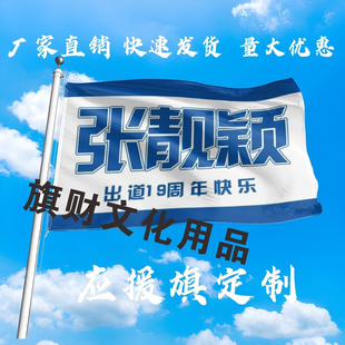 张靓颖应援大旗明星演唱会手持大旗户外音乐节歌手大旗定制周边