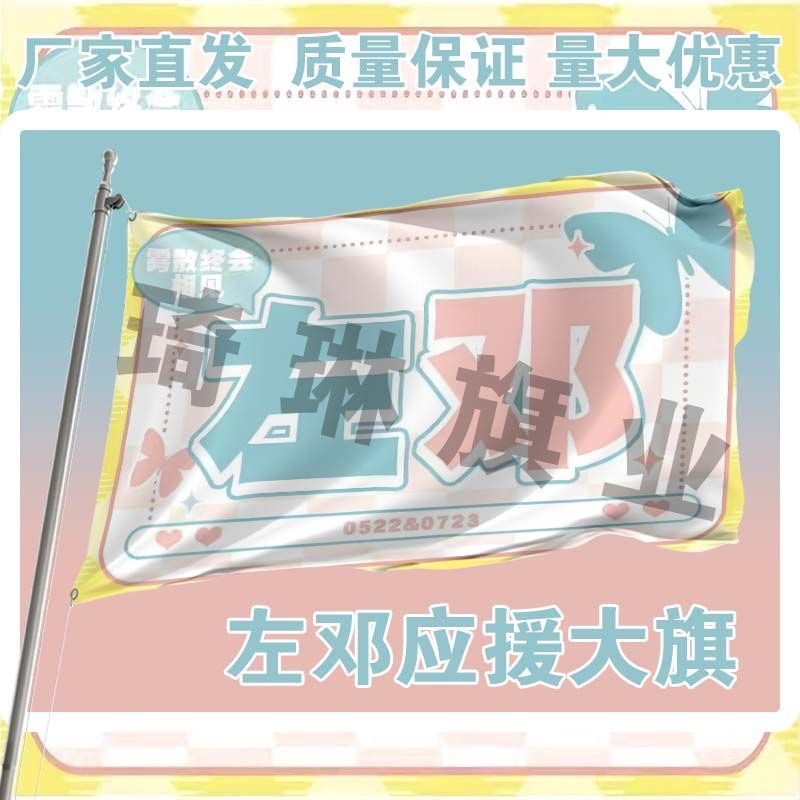 左邓应援大旗三代左航邓佳鑫cp组合应援大旗户外演唱会旗帜定制