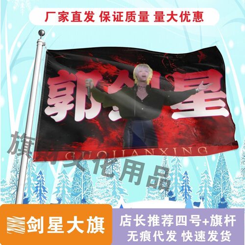 郭剑星应援大旗应援旗定制旗帜户外演唱会大旗音乐节大旗明星旗帜