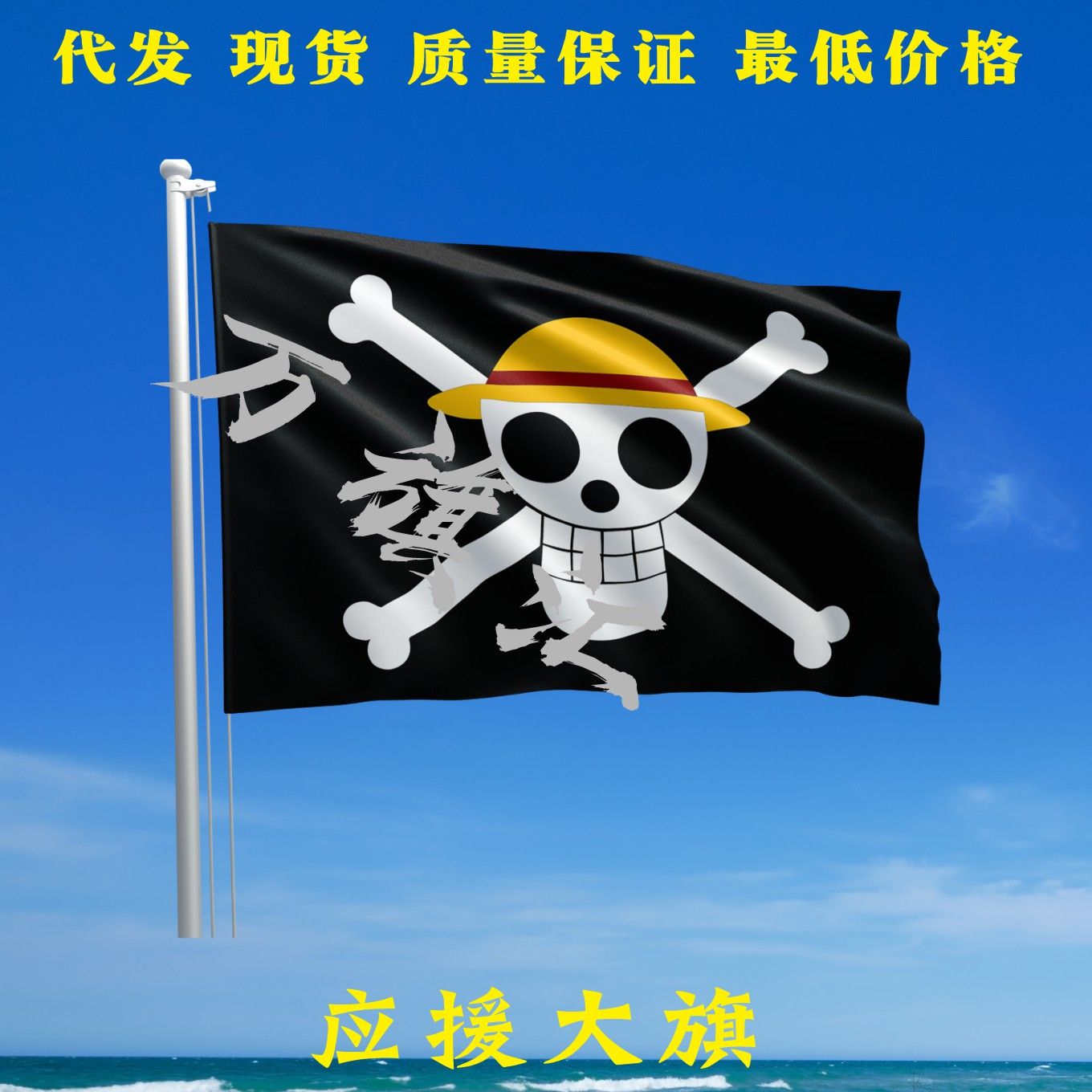 海贼王旗帜路飞艾斯女帝白胡子海贼旗定制动漫应援定做加勒比