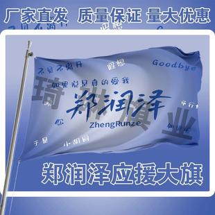 郑润泽应援大旗明星演唱会手持大旗户外音乐节歌手旗帜定制后援会