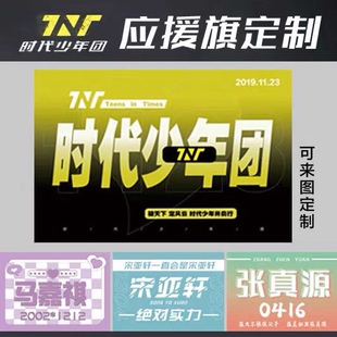 TNT时代少年团大旗丁程鑫贺峻霖严浩翔宋亚轩演唱会应援旗定制