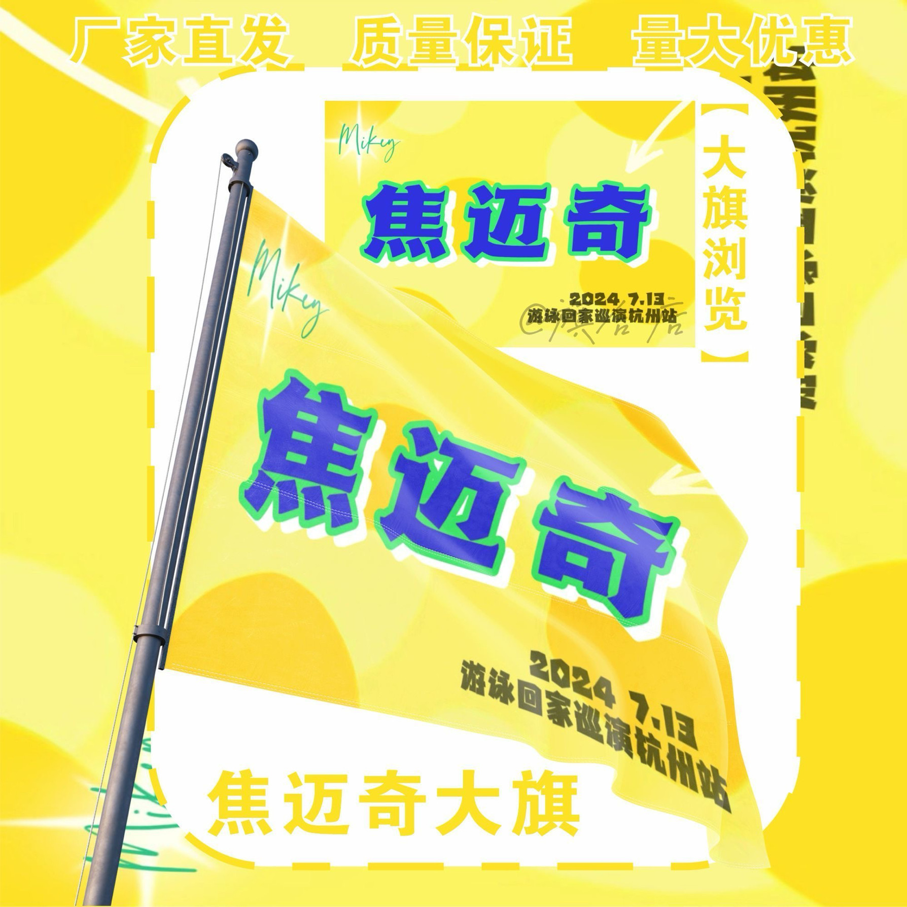 焦迈奇应援大旗明星演唱会手持应援旗户外音乐节应援旗定制代发图片