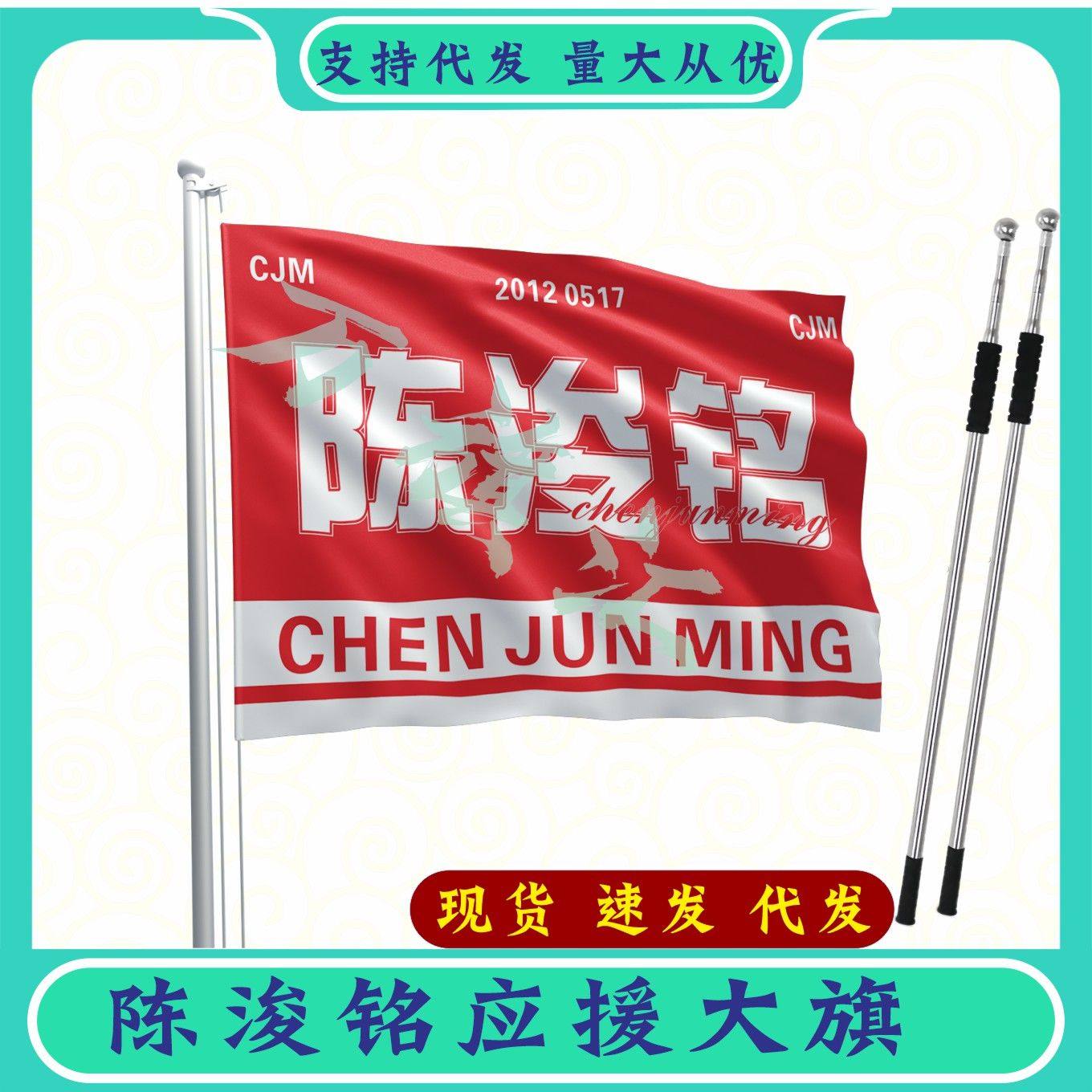 陈浚铭大旗团购链接定制大旗144x96cm+2米伸缩旗杆定制