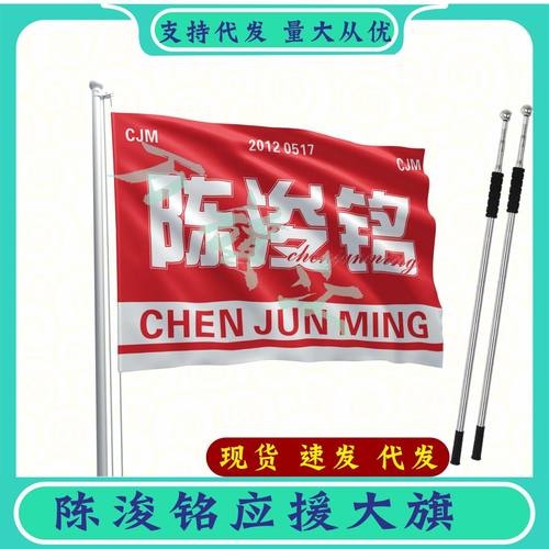 陈浚铭大旗团购链接定制大旗144x96cm+2米伸缩旗杆定制