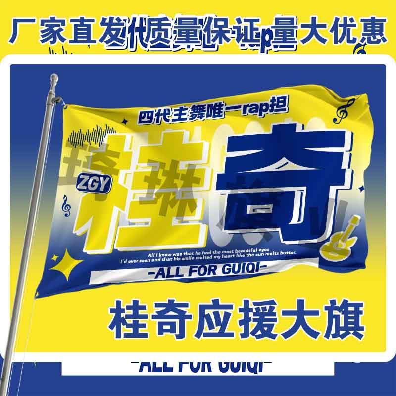 桂奇应援大旗TF家族张桂源左奇函CP应援旗明星演唱会手持旗帜定制