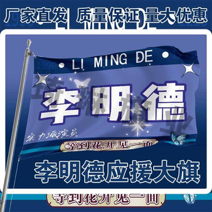 李明德应援大旗明星演唱会手持大旗户外音乐节歌手旗帜定制后援会