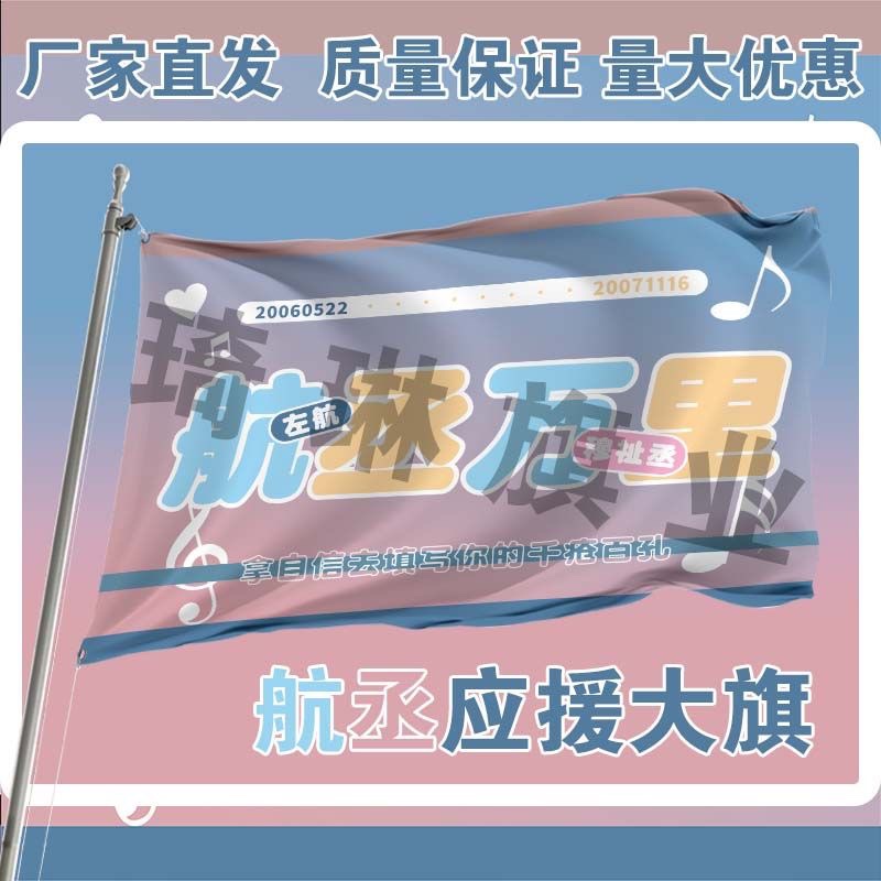航丞应援大旗左航穆祉丞CP应援旗航丞万里应援大旗户外应援旗批发
