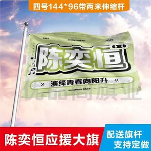 陈奕恒大旗定制彩旗红旗户外演唱会应援旗制做音乐节旗帜