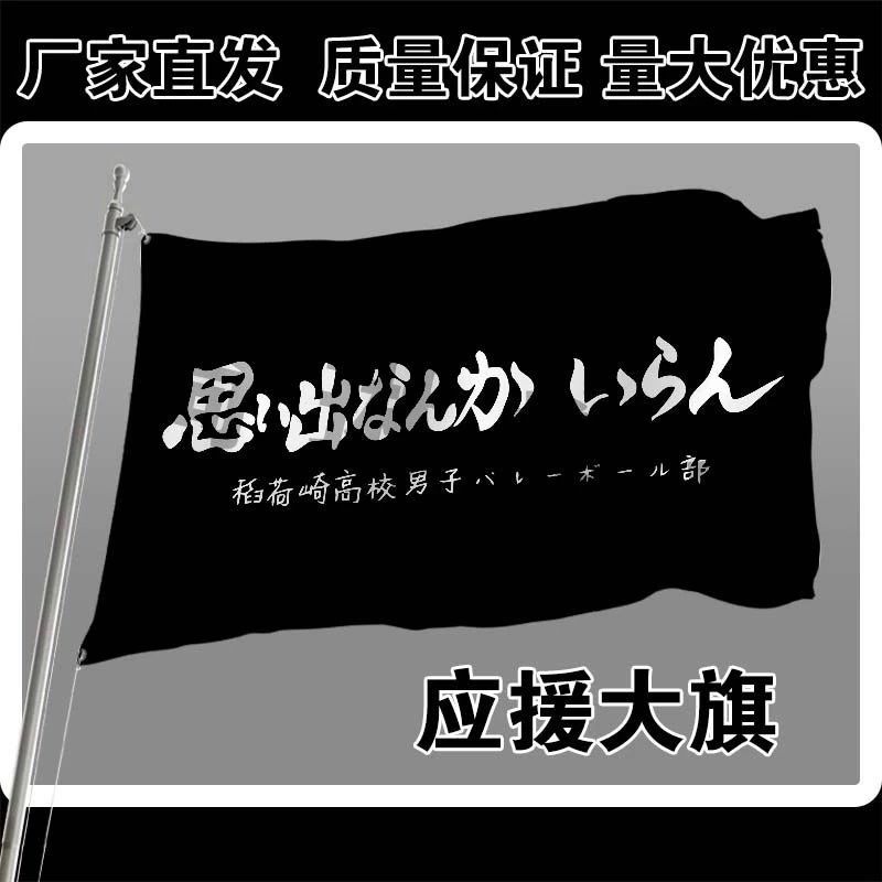旗帜定做排球少年队旗乌野荷崎飞心青叶入魂音驹应援谷稻定制旗子