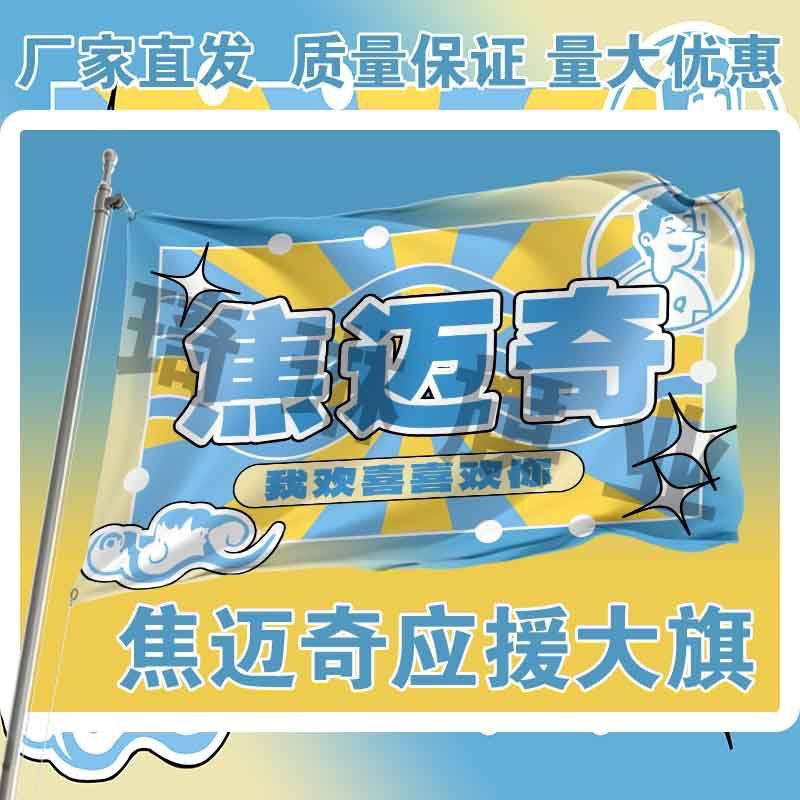 焦迈奇应援大旗明星音乐节歌手应援旗户外演唱会旗帜定制粉丝团图片