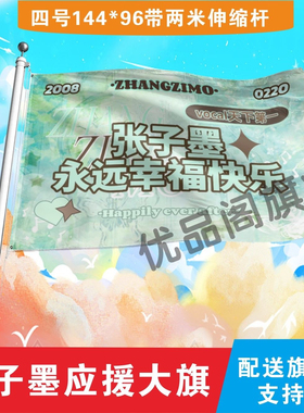 张子墨应援大旗明星组合应援旗户外音乐节演唱会应援旗帜定制