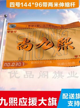 尚九熙应援大旗应援旗定制旗帜户外演唱会大旗音乐节大旗明星旗帜
