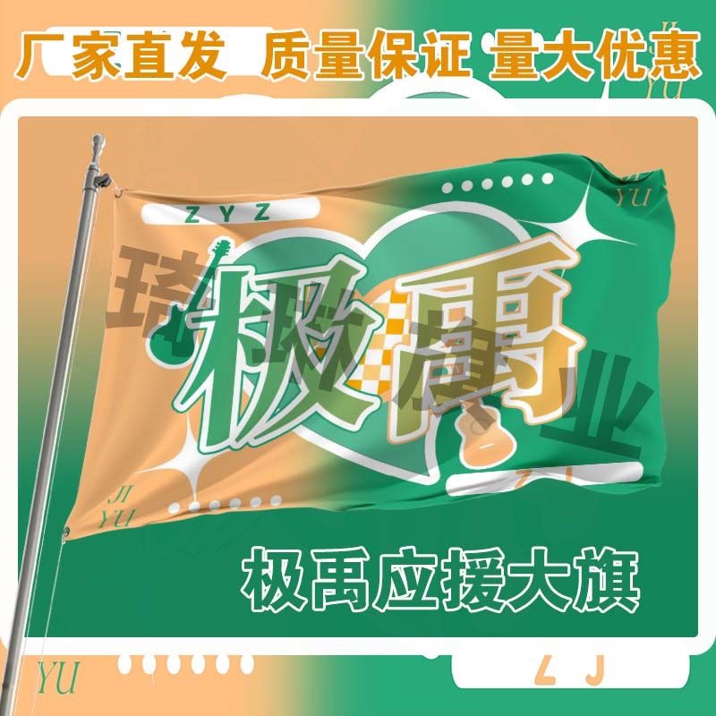 极禹应援大旗张极张泽禹双人CP应援大旗户外应援旗极禹大旗代发