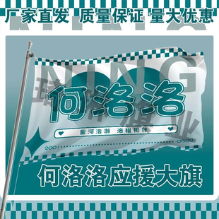 何洛洛应援大旗明星演唱会手持大旗户外音乐节歌手旗帜定制后援会