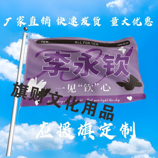 李永钦应援大旗明星组合手持大旗户外音乐节演唱会大旗定制周边