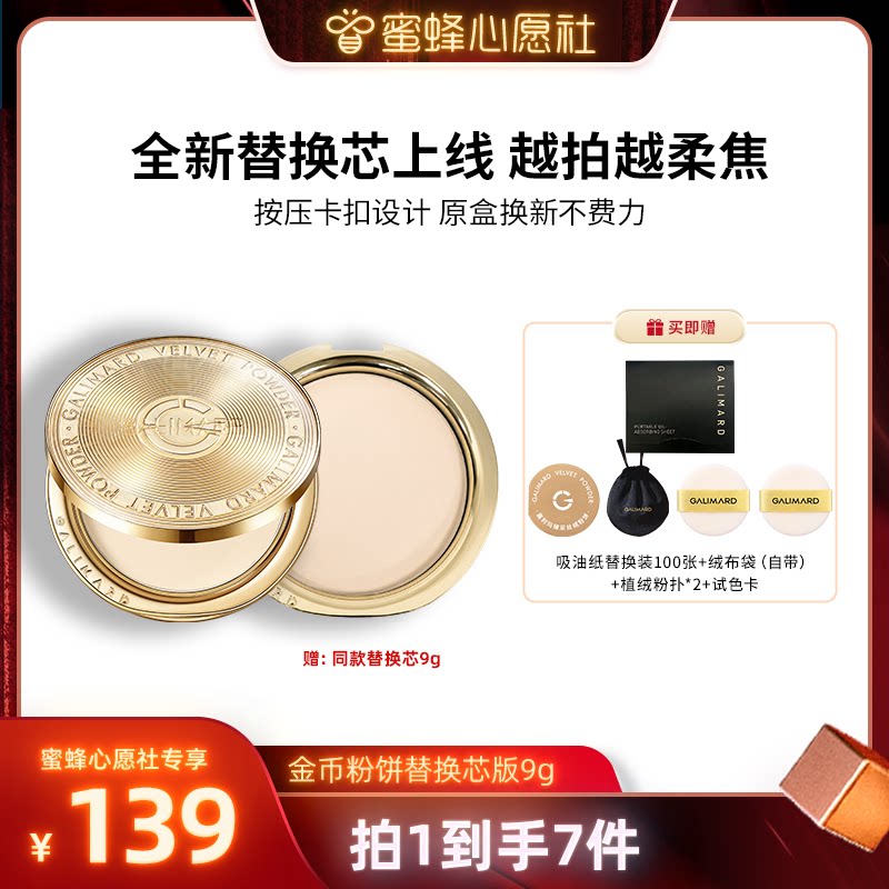 【蜜蜂心愿社】嘉利玛金币粉饼替换芯版定妆补妆蜜持久控油遮瑕女
