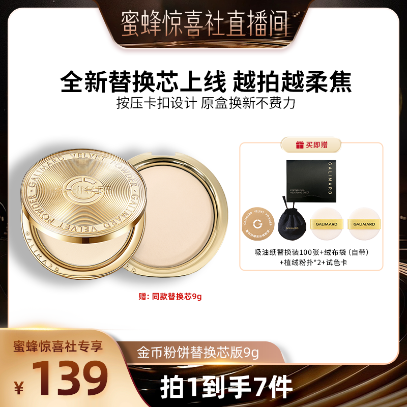 【蜜蜂惊喜社】 嘉利玛金币粉饼替换芯版定妆补妆蜜持久控油遮瑕