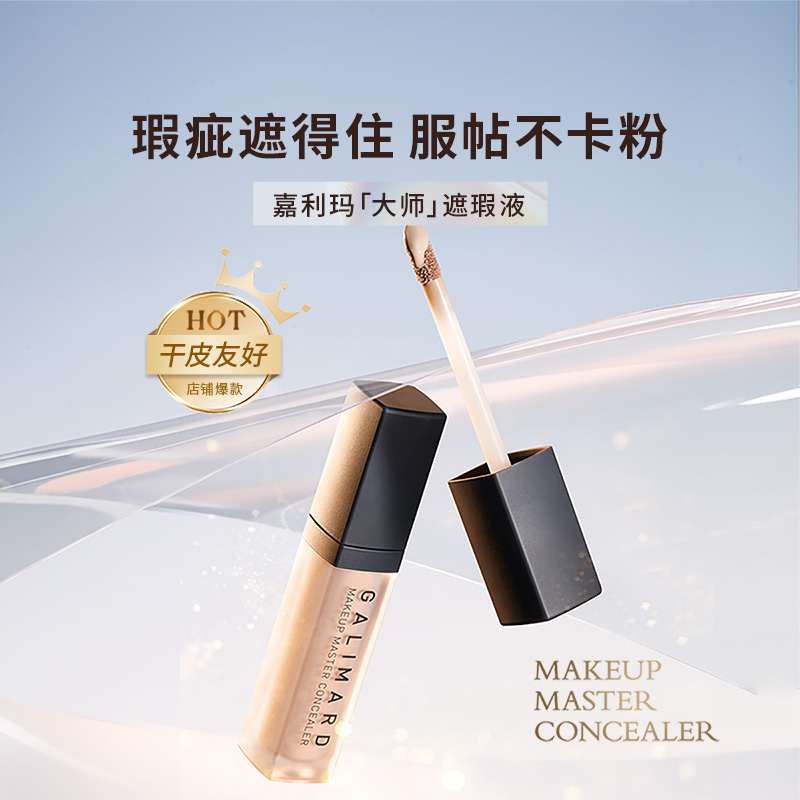 【达播专属】嘉利玛大师遮瑕液笔膏无瑕遮盖脸部斑点痘印水润持久