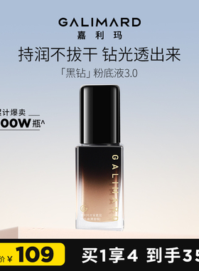 嘉利玛黑钻粉底液3.0升级遮瑕持久保湿细腻服帖干皮油皮12H长持妆