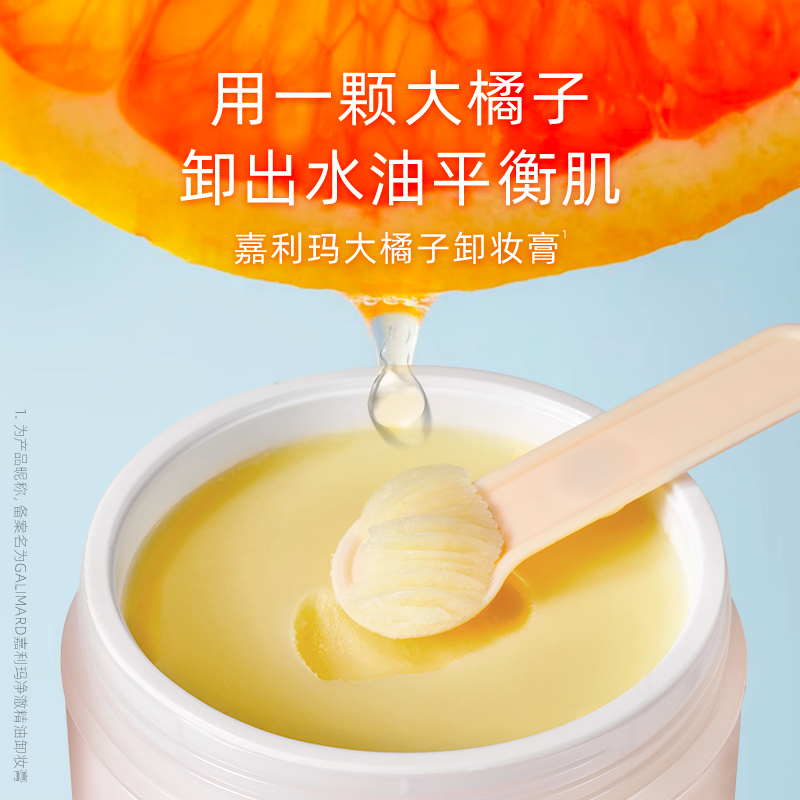 嘉利玛大橘子净澈精油卸妆膏清洁乳养肤式卸妆不闷痘敏感肌