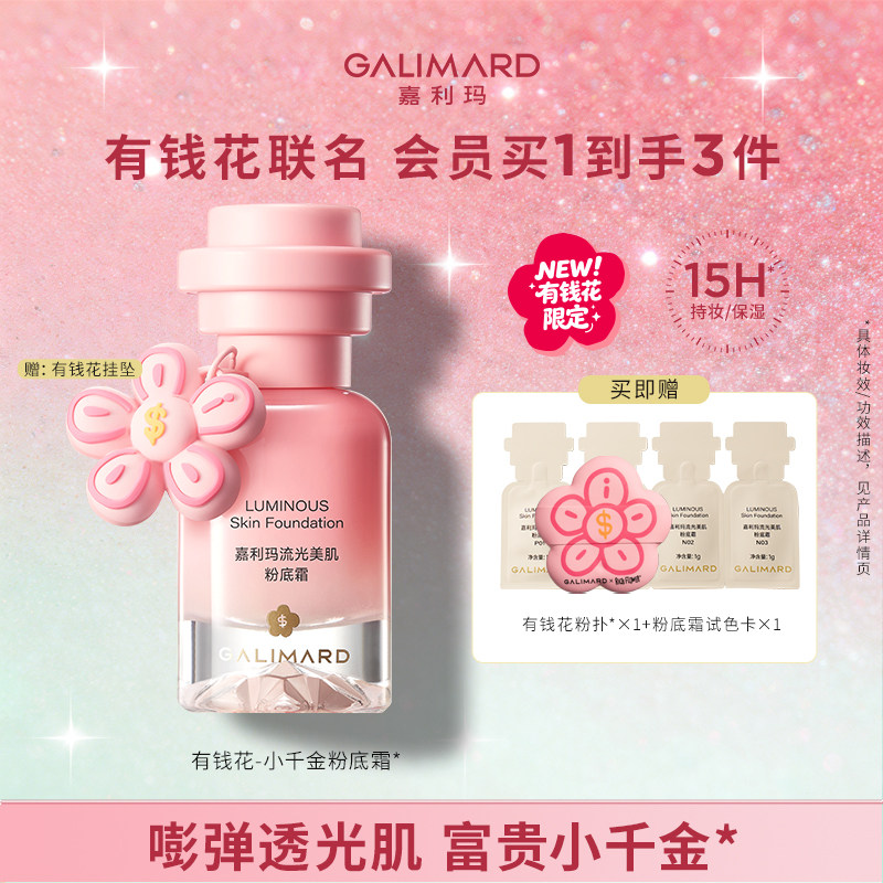 【有钱花限定】嘉利玛有钱花小千金粉底液霜提亮肤色自然服帖持妆
