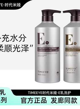时代米娅维生素E乳洗发水滋养补水丰盈蓬松护发素改善烫染护发素
