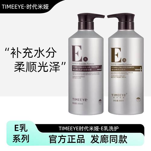 时代米娅维生素E乳洗发水滋养补水丰盈蓬松护发素改善烫染护发素