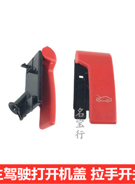 适用奔驰CLS220 CLS250 CLS300 CLS350主驾驶打开机盖拉手开关