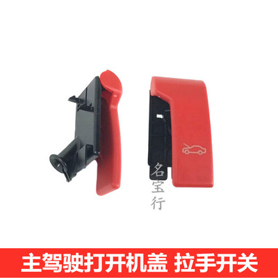奔驰主驾驶打开机盖开关原厂质量