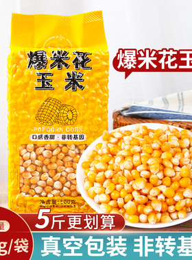 2025新非转基因炒蹦苞爆米花专用玉米粒球形老式家用机器真空包装