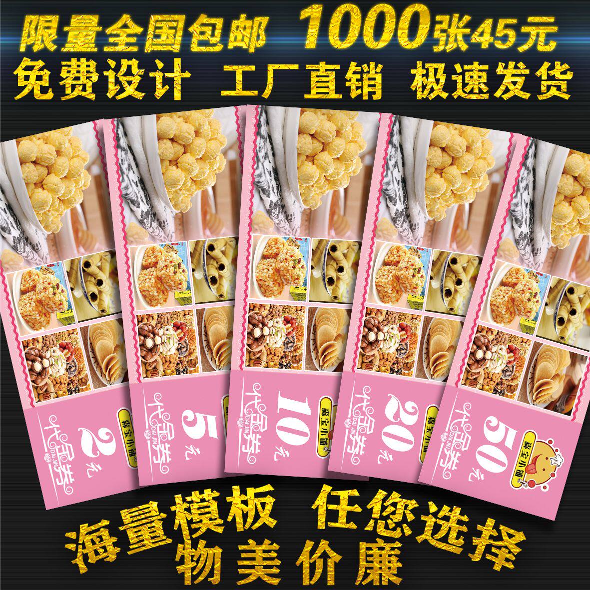 零食代金券制作优惠券定制烧烤抵用券卡片印刷现金坚果折扣券设计