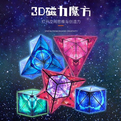 百变3D立体几何磁力魔方3-6岁男女孩思维训练儿童益智玩具礼物