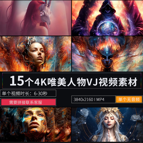 15个4K唯美人物动态LED大屏幕舞台背景夜店酒吧VJ视频素材