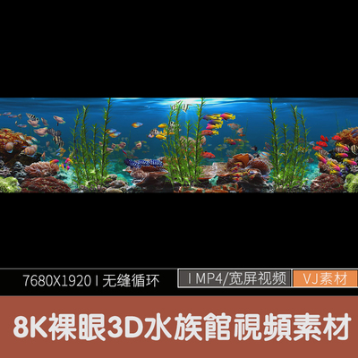 8K裸眼3D鱼缸水族馆LED大屏幕海底世界背景视频