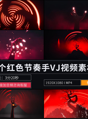 红色节奏电子炫酷手势酒吧夜店LED大屏幕舞台背景演出VJ视频素材