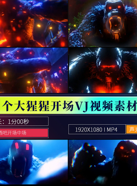 Dubstep酒吧夜店大霸气猩猩声光开场LED大屏幕舞台直播VJ视频素材